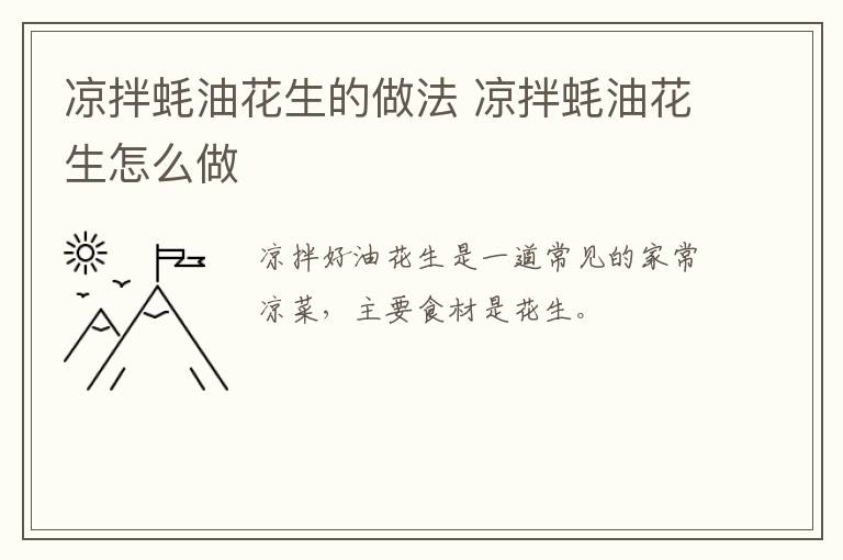 涼拌蠔油花生的做法 涼拌蠔油花生怎么做