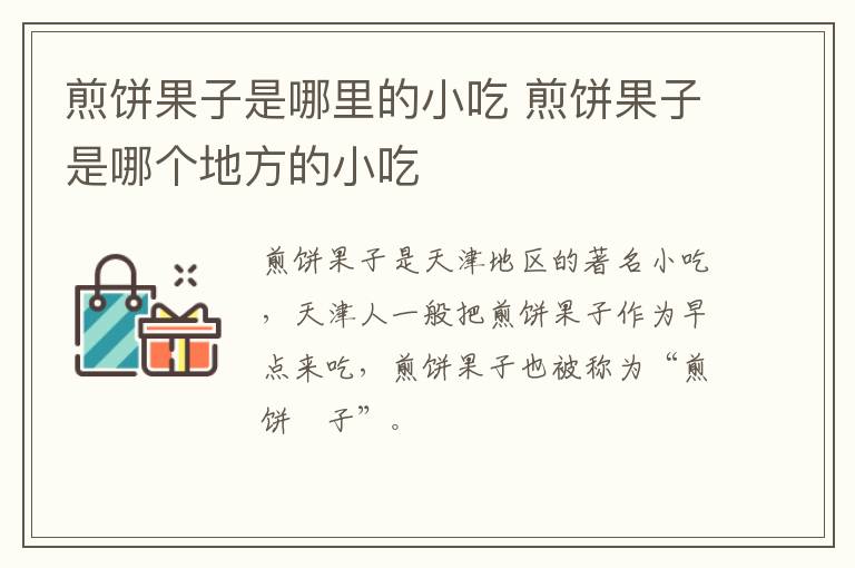 煎餅果子是哪里的小吃 煎餅果子是哪個地方的小吃
