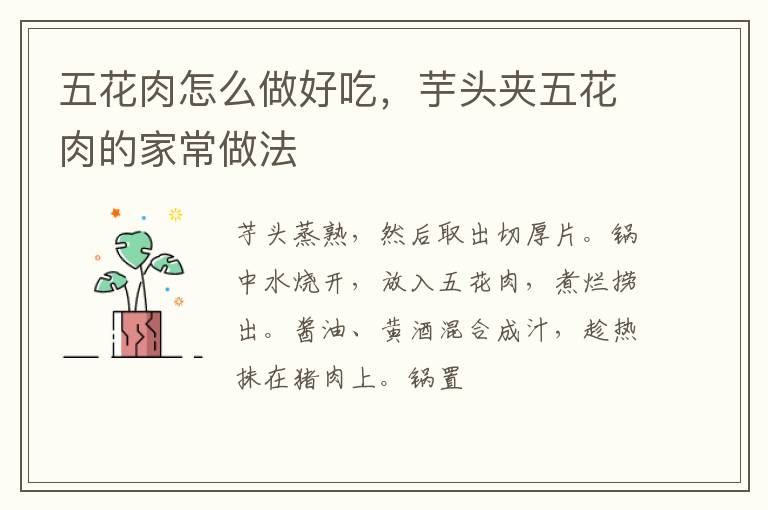 五花肉怎么做好吃，芋頭夾五花肉的家常做法
