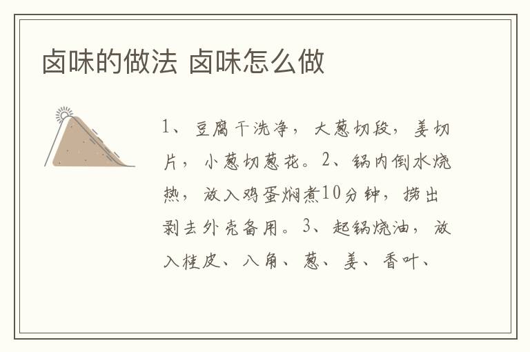 鹵味的做法 鹵味怎么做