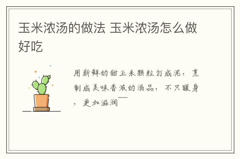 玉米濃湯的做法 玉米濃湯怎么做好吃