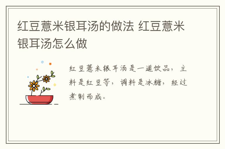 紅豆薏米銀耳湯的做法 紅豆薏米銀耳湯怎么做