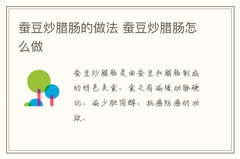 蠶豆炒臘腸的做法 蠶豆炒臘腸怎么做