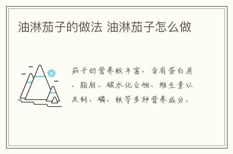 油淋茄子的做法 油淋茄子怎么做