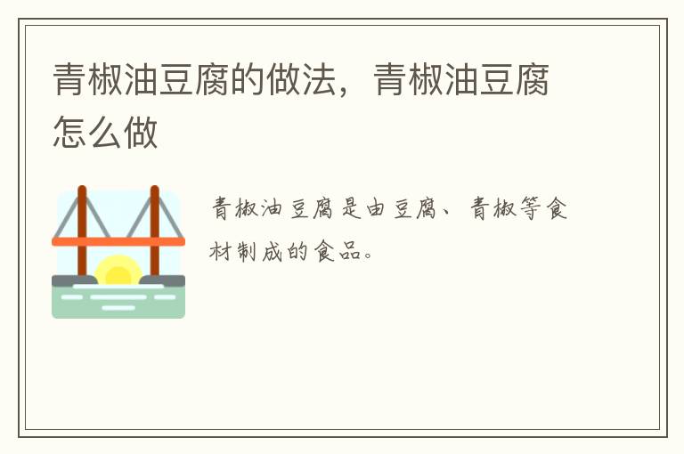 青椒油豆腐的做法，青椒油豆腐怎么做