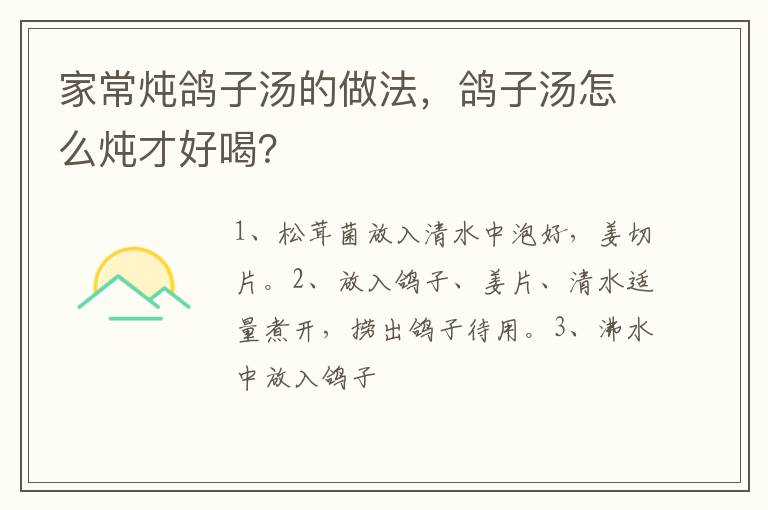 家常燉鴿子湯的做法，鴿子湯怎么燉才好喝？