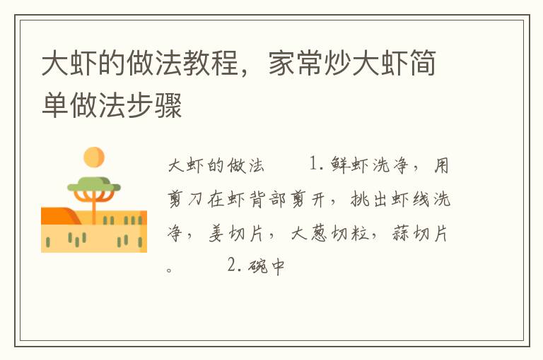 大蝦的做法教程，家常炒大蝦簡(jiǎn)單做法步驟