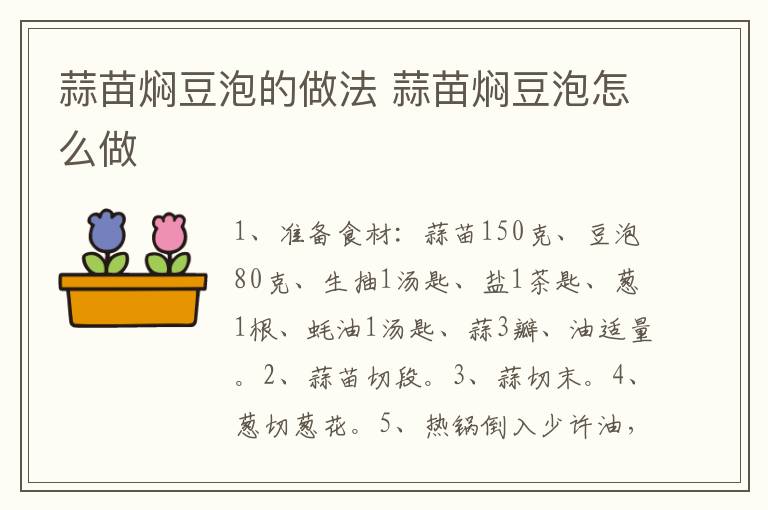 蒜苗燜豆泡的做法 蒜苗燜豆泡怎么做
