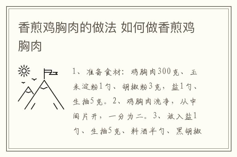 香煎雞胸肉的做法 如何做香煎雞胸肉