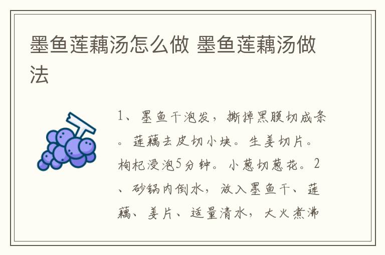 墨魚蓮藕湯怎么做 墨魚蓮藕湯做法