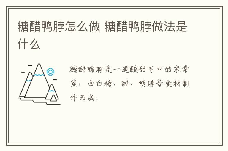 糖醋鴨脖怎么做 糖醋鴨脖做法是什么