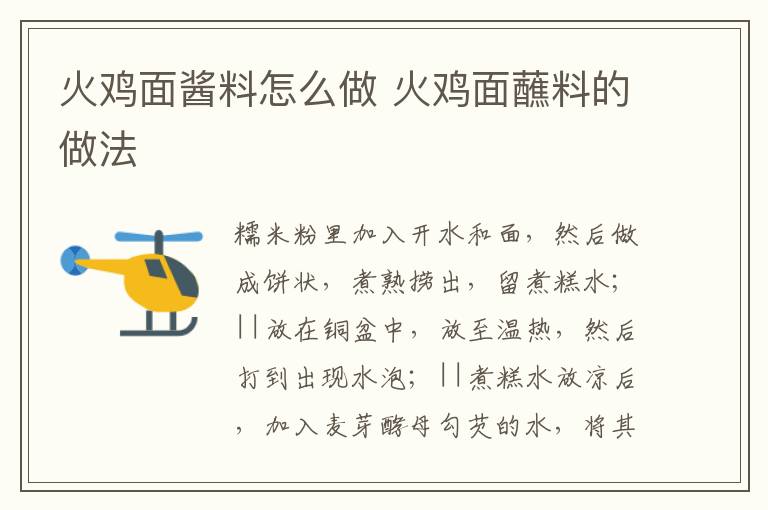 火雞面醬料怎么做 火雞面蘸料的做法