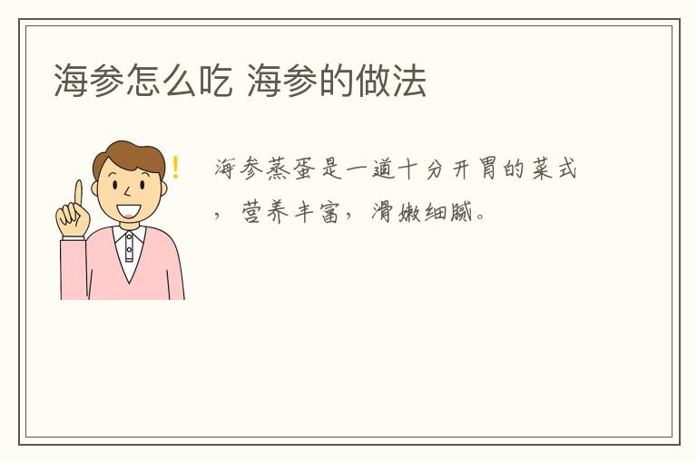 海參怎么吃 海參的做法