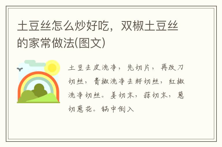 土豆絲怎么炒好吃，雙椒土豆絲的家常做法(圖文)