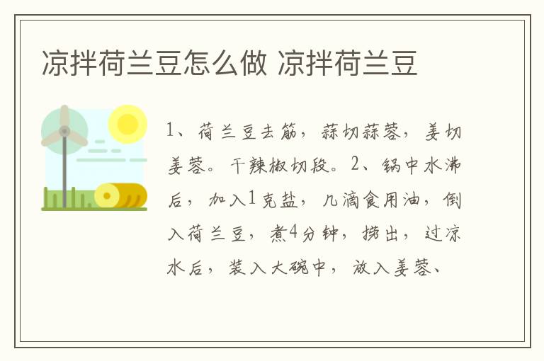 涼拌荷蘭豆怎么做 涼拌荷蘭豆