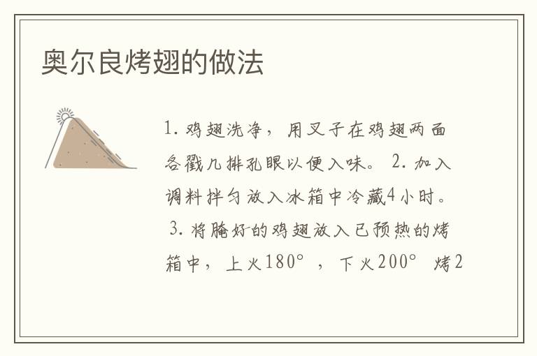 奧爾良烤翅的做法