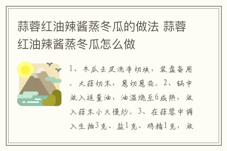 蒜蓉紅油辣醬蒸冬瓜的做法 蒜蓉紅油辣醬蒸冬瓜怎么做