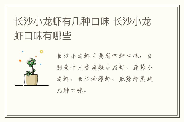 長(zhǎng)沙小龍蝦有幾種口味 長(zhǎng)沙小龍蝦口味有哪些