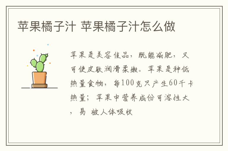 蘋(píng)果橘子汁 蘋(píng)果橘子汁怎么做
