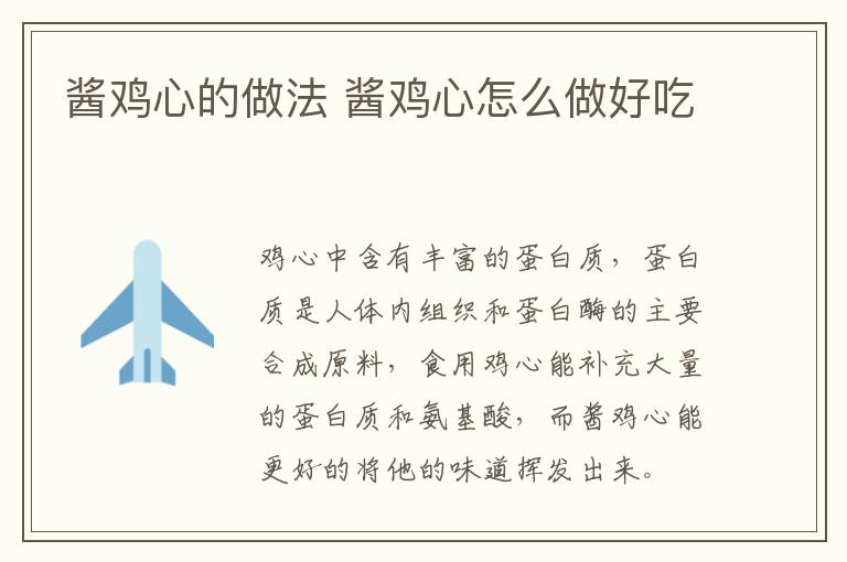 醬雞心的做法 醬雞心怎么做好吃