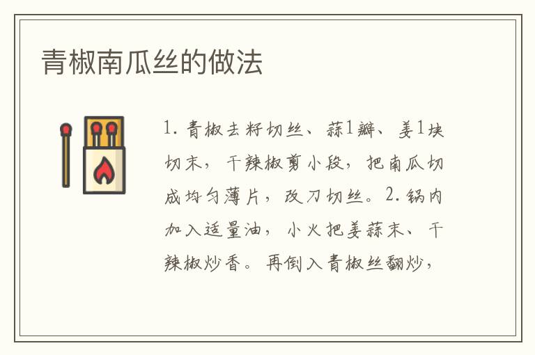 青椒南瓜絲的做法