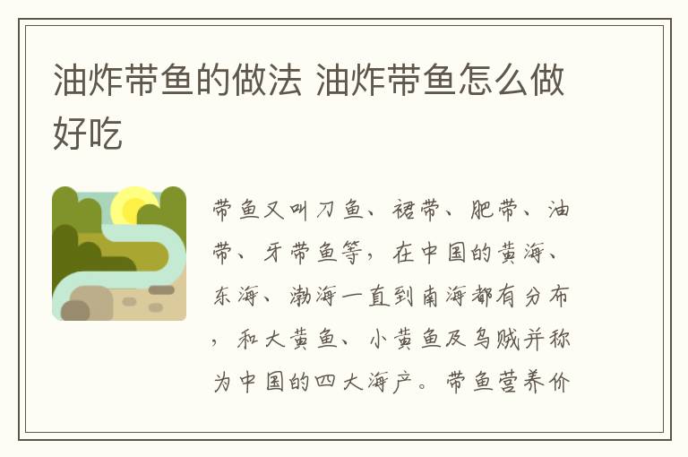 油炸帶魚的做法 油炸帶魚怎么做好吃