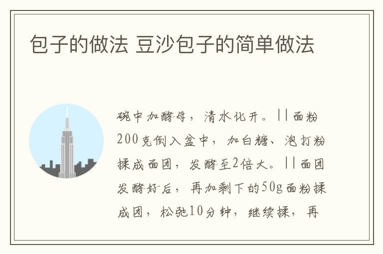 包子的做法 豆沙包子的簡(jiǎn)單做法