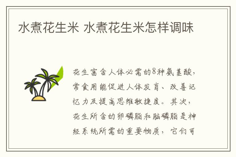 水煮花生米 水煮花生米怎樣調(diào)味