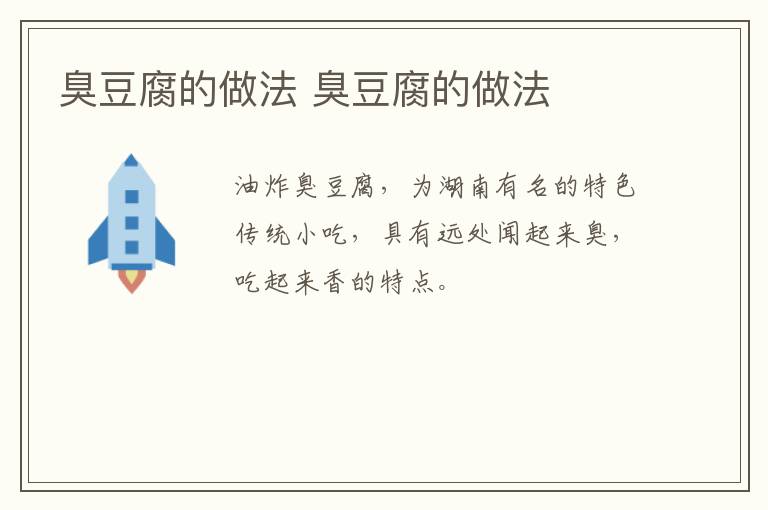臭豆腐的做法 臭豆腐的做法