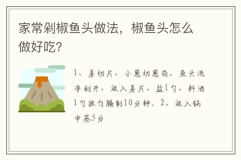 家常剁椒魚頭做法，椒魚頭怎么做好吃？