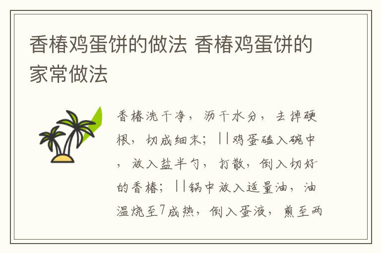 香椿雞蛋餅的做法 香椿雞蛋餅的家常做法