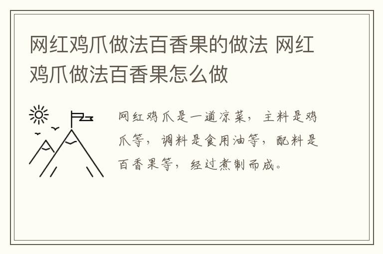 網(wǎng)紅雞爪做法百香果的做法 網(wǎng)紅雞爪做法百香果怎么做