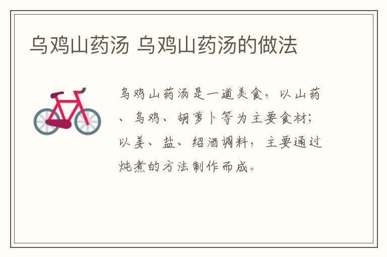 烏雞山藥湯 烏雞山藥湯的做法
