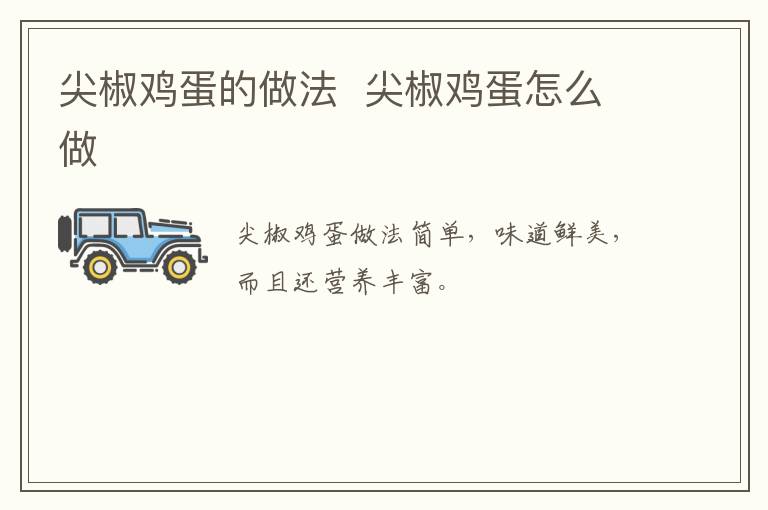 尖椒雞蛋的做法  尖椒雞蛋怎么做