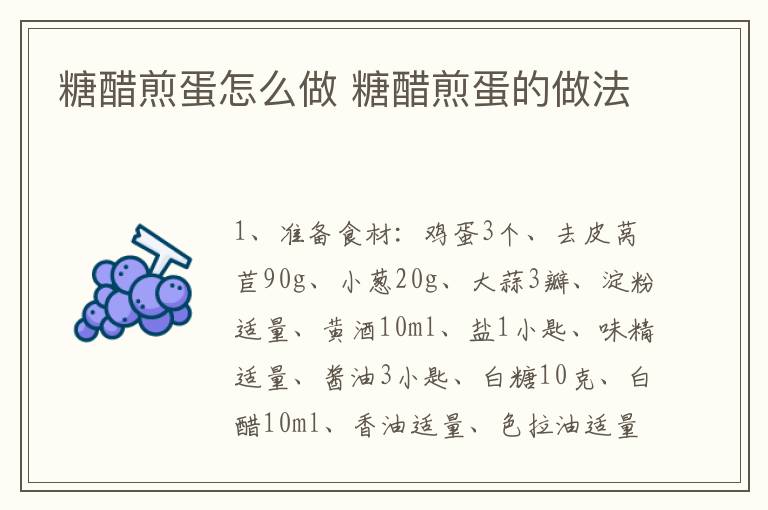 糖醋煎蛋怎么做 糖醋煎蛋的做法