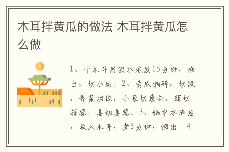 木耳拌黃瓜的做法 木耳拌黃瓜怎么做