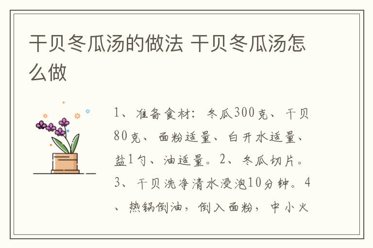 干貝冬瓜湯的做法 干貝冬瓜湯怎么做