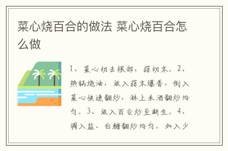 菜心燒百合的做法 菜心燒百合怎么做