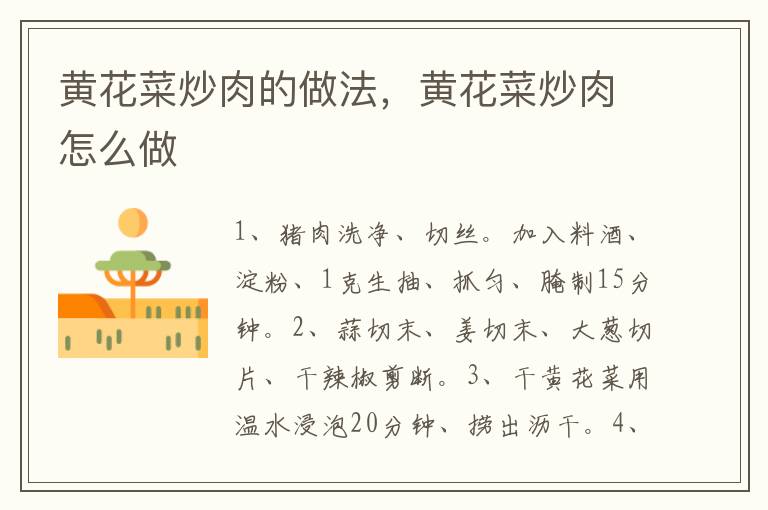 黃花菜炒肉的做法，黃花菜炒肉怎么做