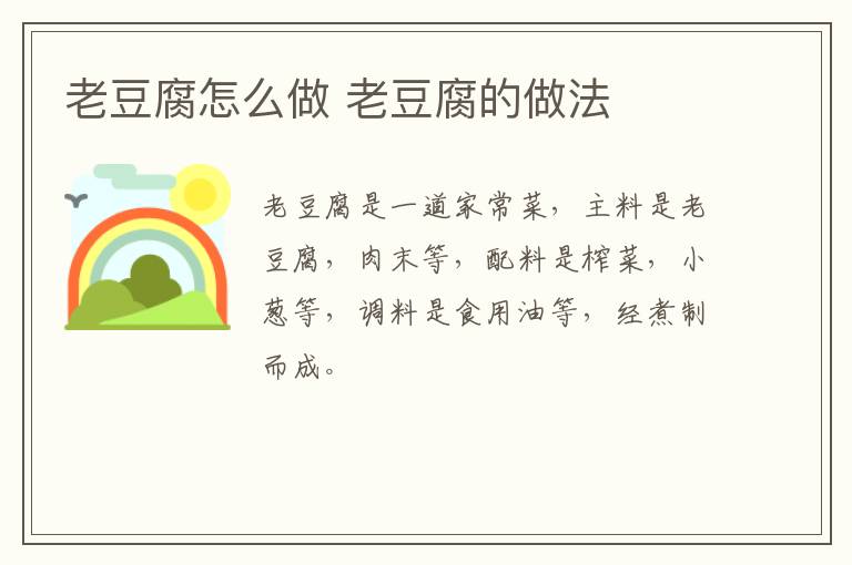 老豆腐怎么做 老豆腐的做法