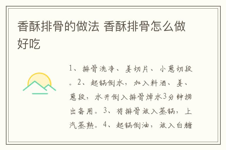 香酥排骨的做法 香酥排骨怎么做好吃