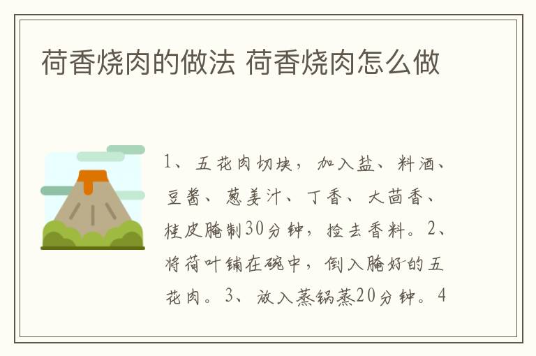 荷香燒肉的做法 荷香燒肉怎么做
