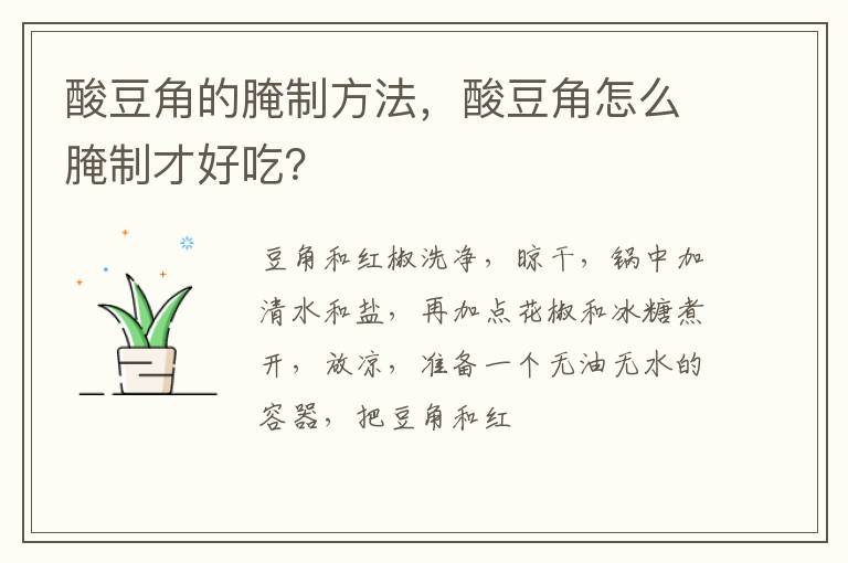 酸豆角的腌制方法，酸豆角怎么腌制才好吃？