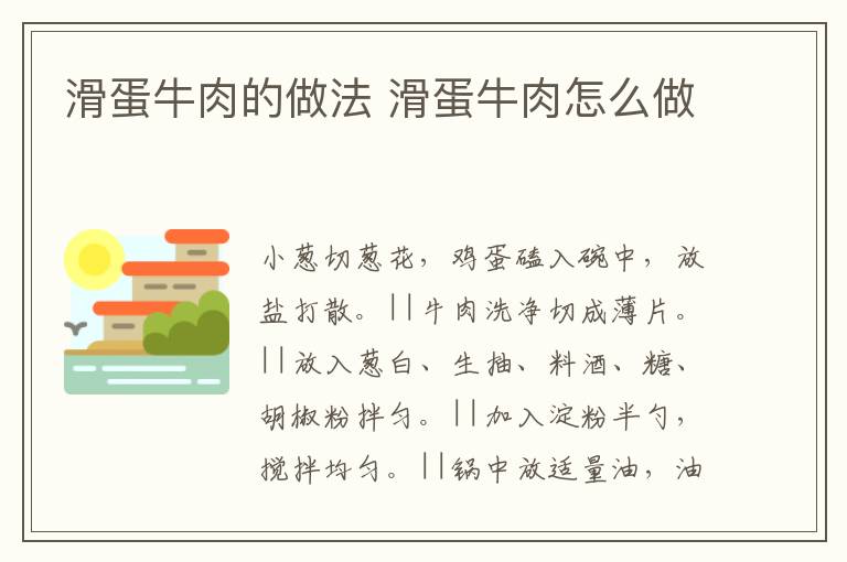 滑蛋牛肉的做法 滑蛋牛肉怎么做