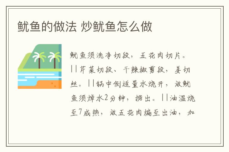 魷魚(yú)的做法 炒魷魚(yú)怎么做