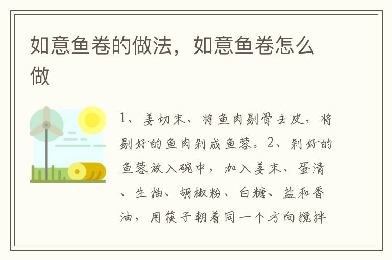 如意魚卷的做法，如意魚卷怎么做