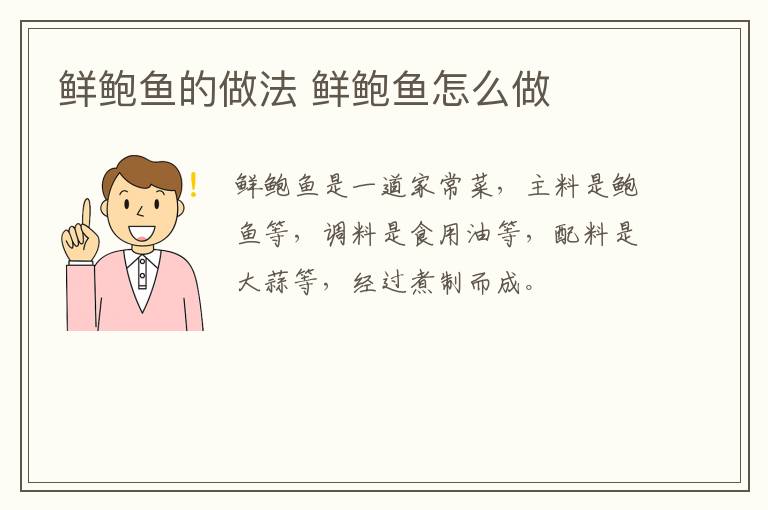 鮮鮑魚的做法 鮮鮑魚怎么做