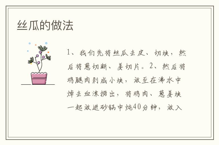 絲瓜的做法