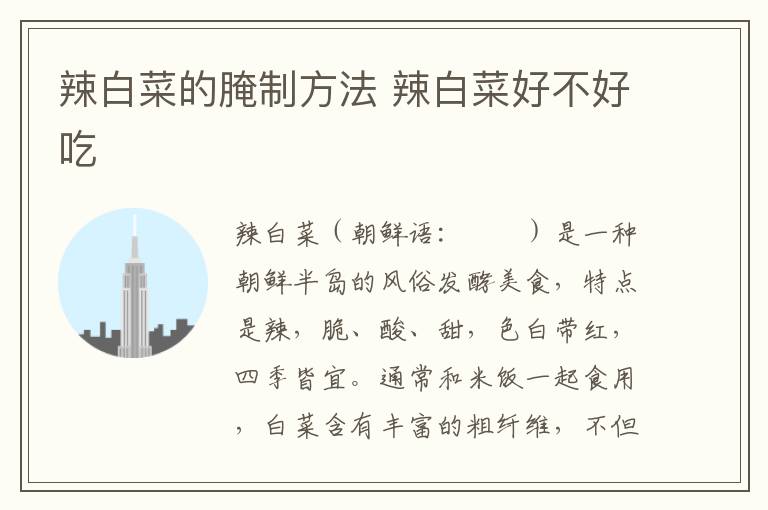 辣白菜的腌制方法 辣白菜好不好吃