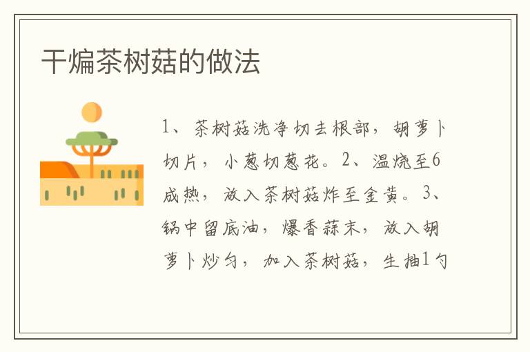干煸茶樹菇的做法